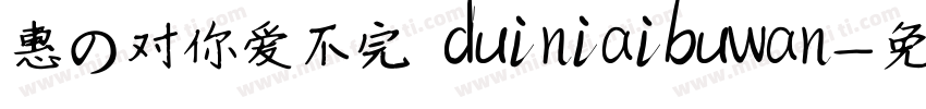 惠の对你爱不完 duiniaibuwan字体转换